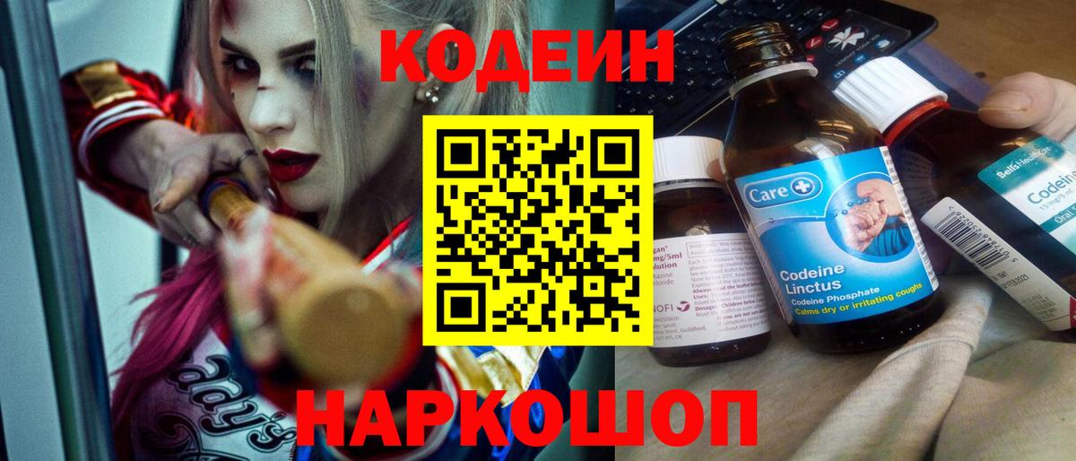 Кодеиновый сироп Lean Purple Drank  Вход с VPN  Ярцево 