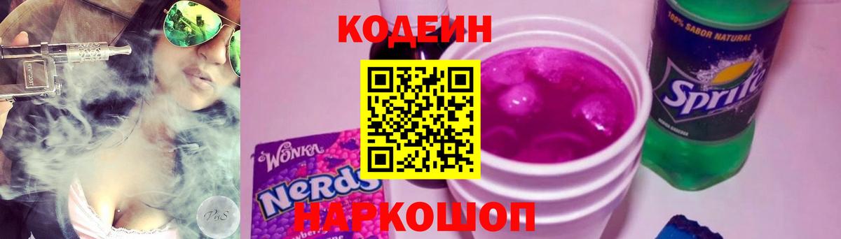 Кодеин Purple Drank Ярцево